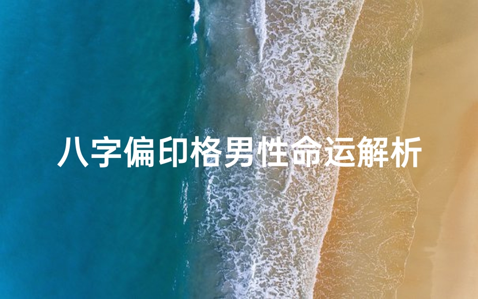 八字偏印格男性命运解析:揭秘独特人生轨迹