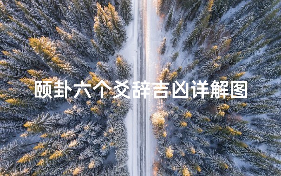 颐卦六个爻辞吉凶详解图,颐卦原文