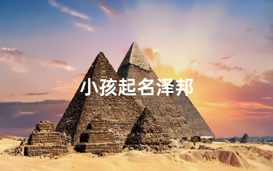 小孩起名泽邦
