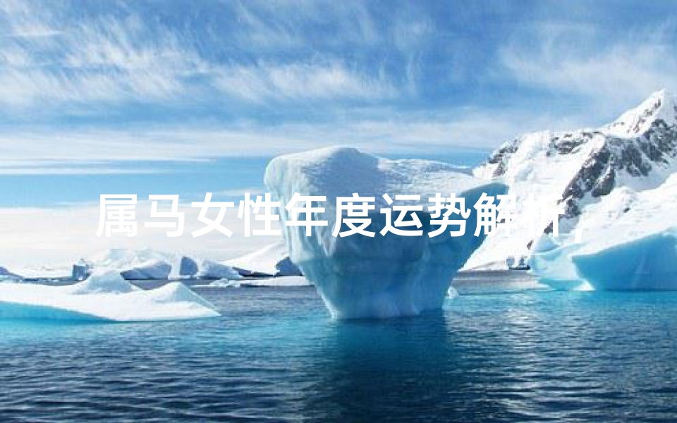 属马女性年度运势解析,事业、财运与感情全面预测