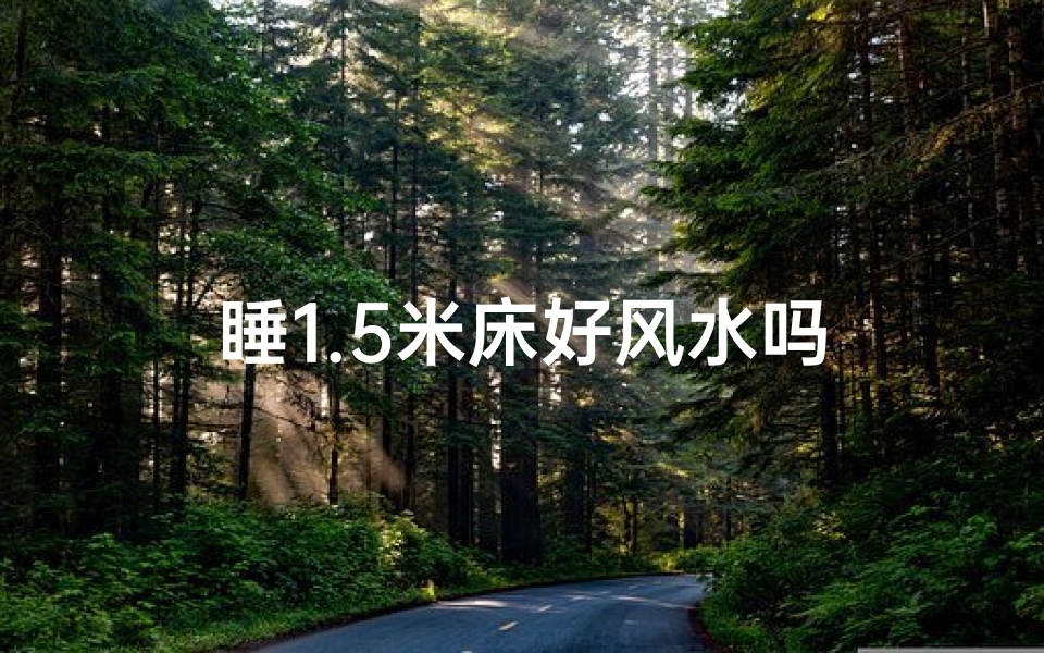睡1.5米床好风水吗
