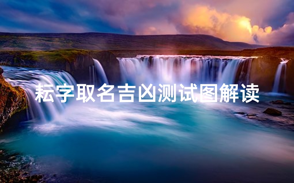 耘字取名吉凶测试图解读(鉴字取名女孩名字寓意)