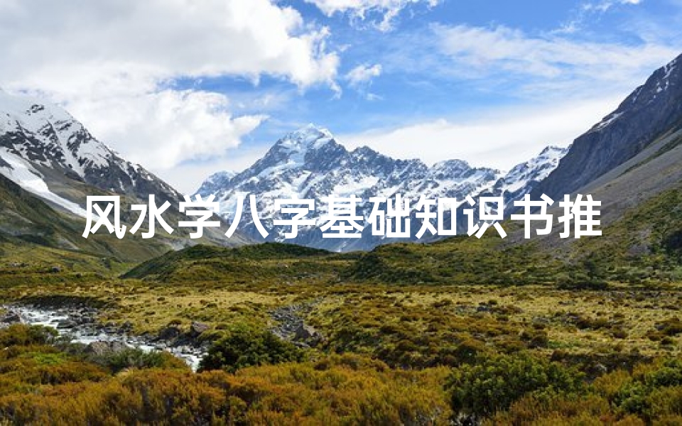 风水学八字基础知识书推荐(最权威的八字入门书籍)