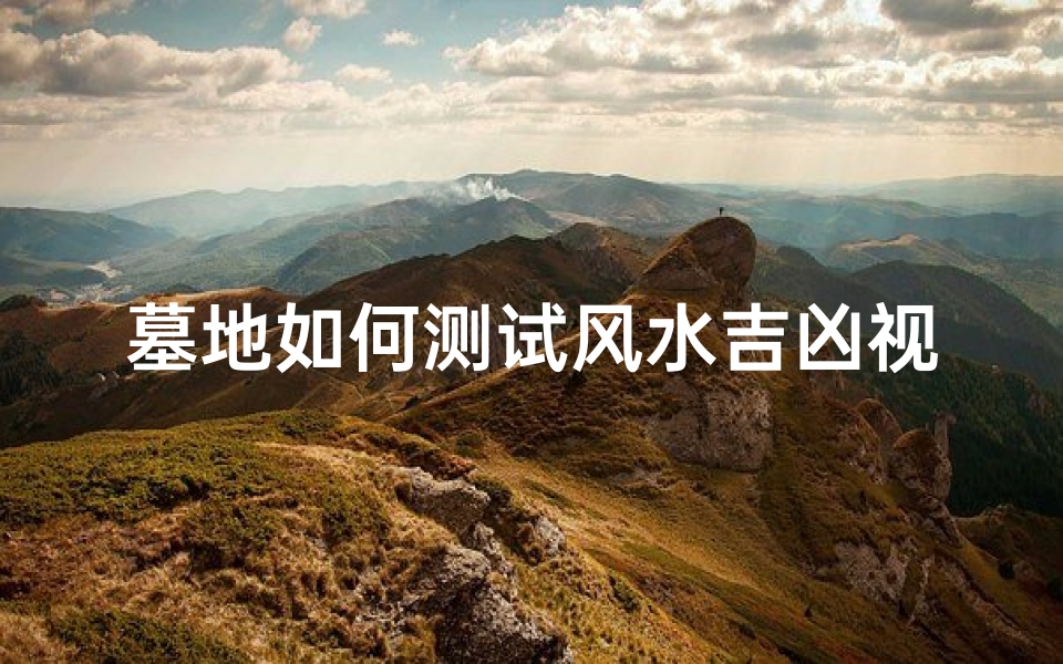 墓地如何测试风水吉凶视频(看草断坟好坏吉凶)