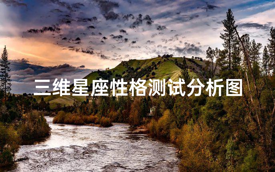 三维星座性格测试分析图(星座测试可信吗)