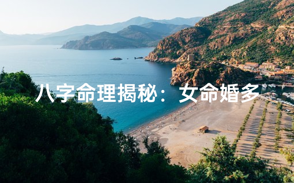 八字命理揭秘:女命婚多之谜-海瑞算卦网