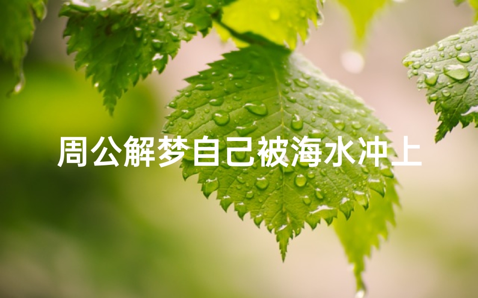 周公解梦自己被海水冲上岸(梦见大海后来自己游上岸的预兆)