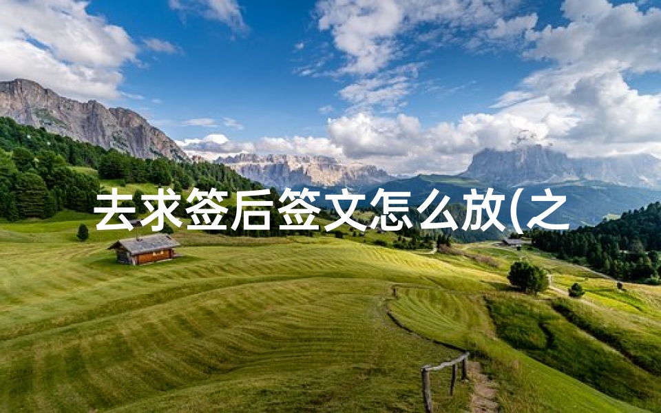 去求签后签文怎么放(之前求到的签文,需要怎样处理啊 )