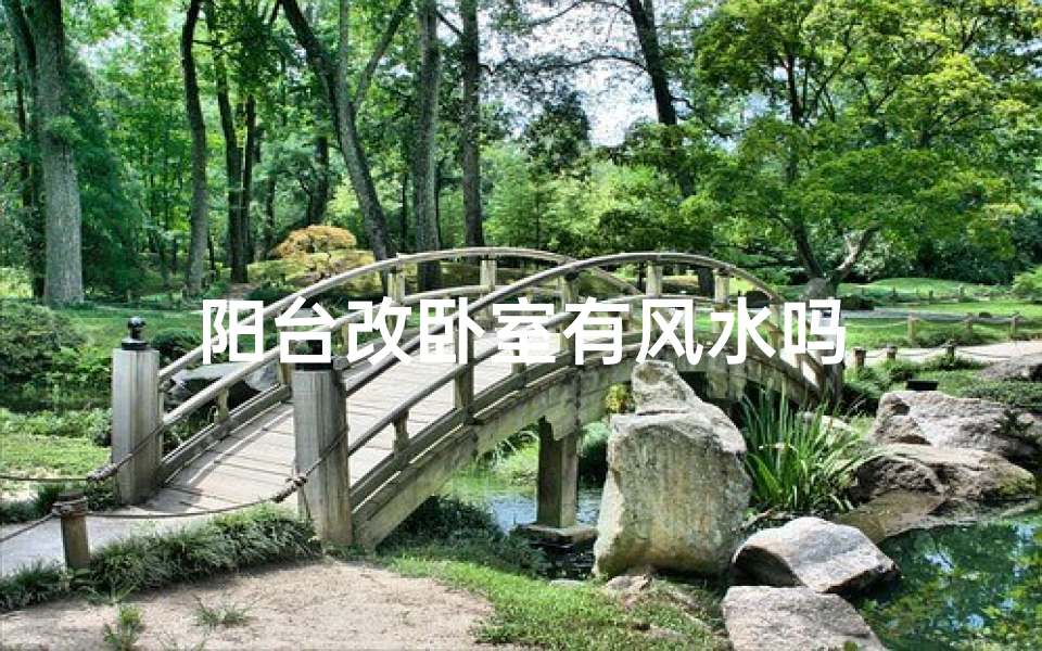 阳台改卧室有风水吗