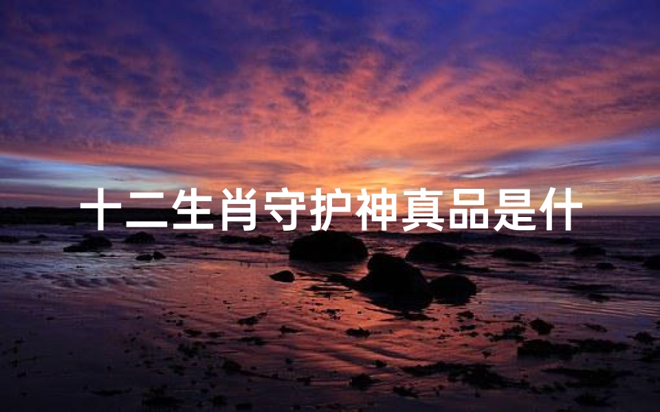 十二生肖守护神真品是什么(十二生肖图片大全12张,十二生肖守护神的图片)