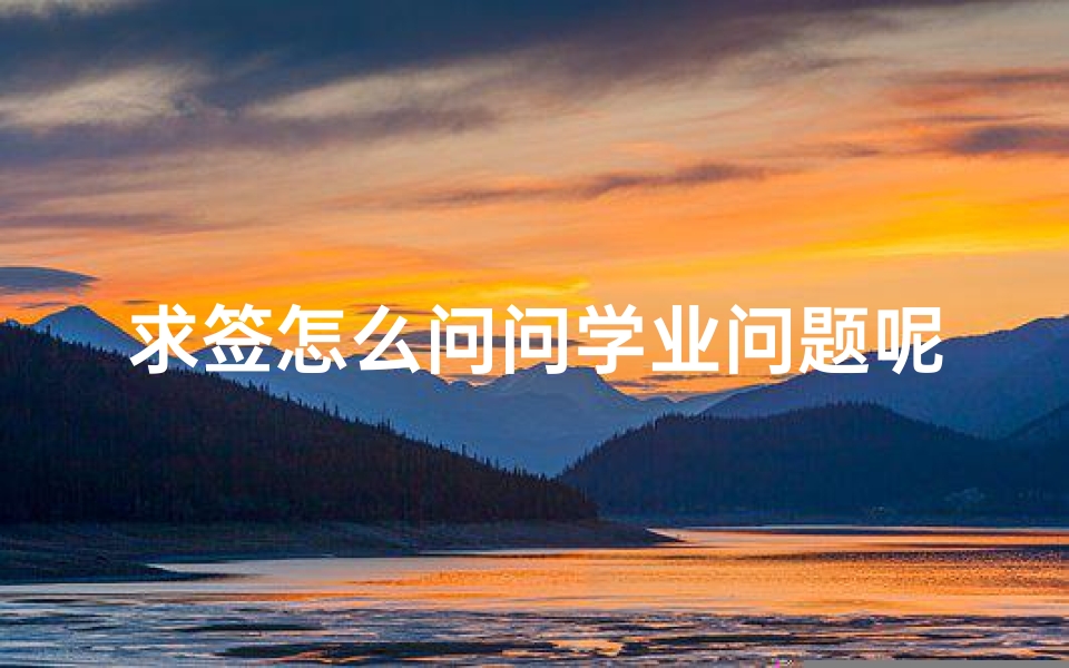 求签怎么问问学业问题呢(昨天去庙里求签,求的是姻缘不懂什么意思求解,谢谢)