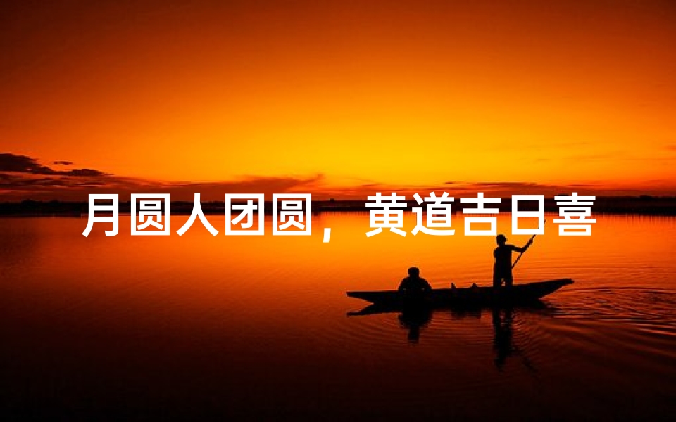 月圆人团圆,黄道吉日喜结良缘