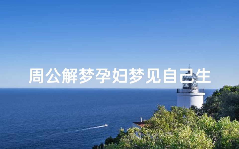 周公解梦孕妇梦见自己生了个男孩，梦境解析与心理暗示探秘