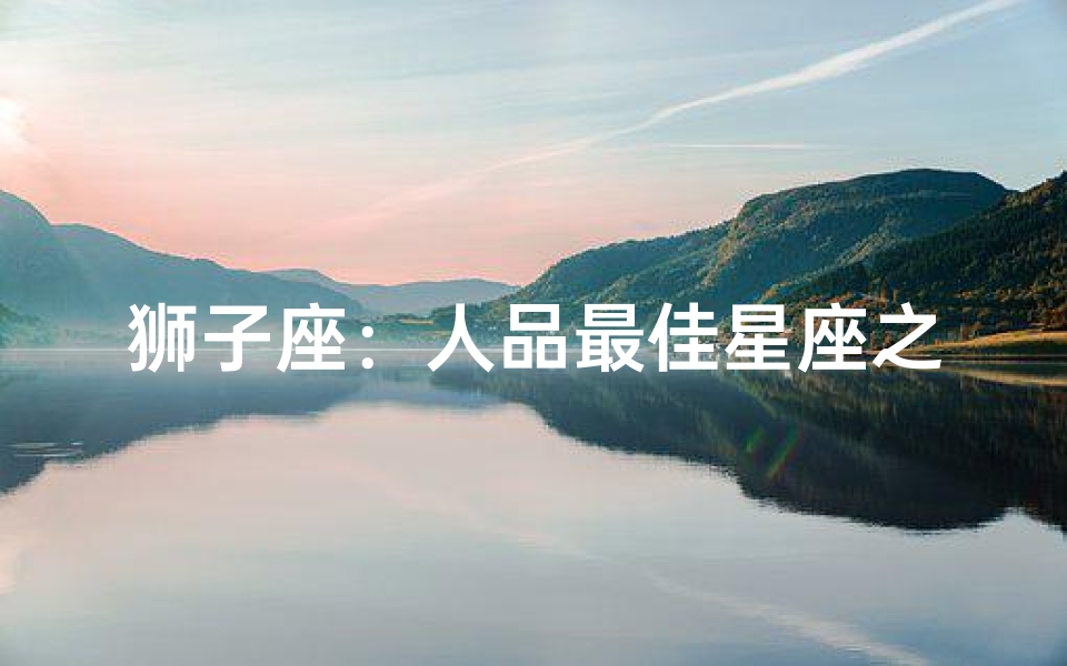 狮子座:人品最佳星座之谜?