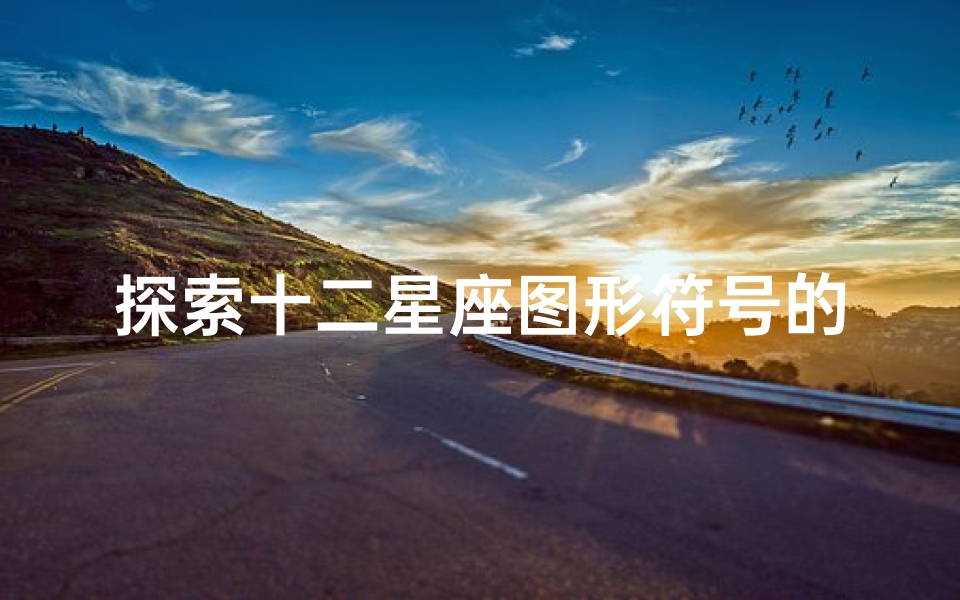 探索十二星座图形符号的奥秘