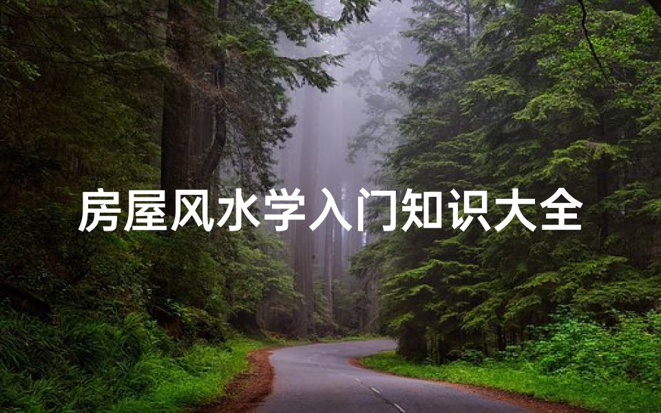 房屋风水学入门知识大全图解视频(房屋内布局风水学禁忌,风水布局讲究)