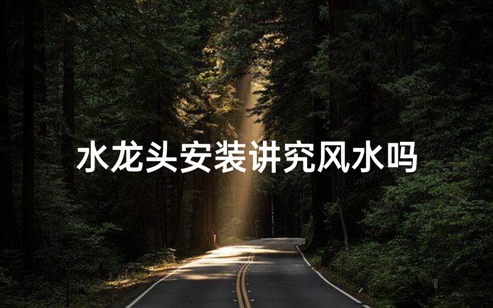 水龙头安装讲究风水吗