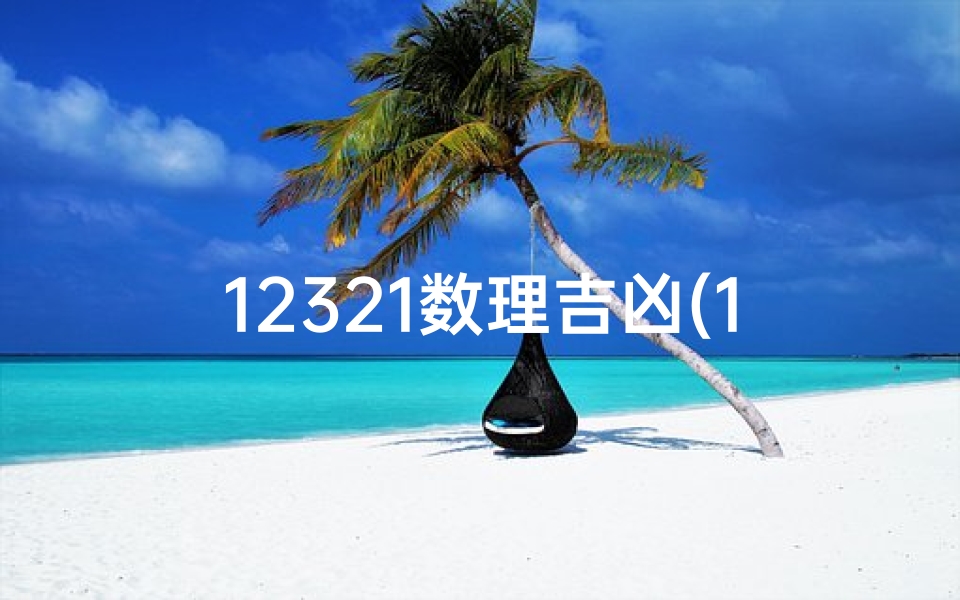 12321数理吉凶(1~100的数字吉凶)