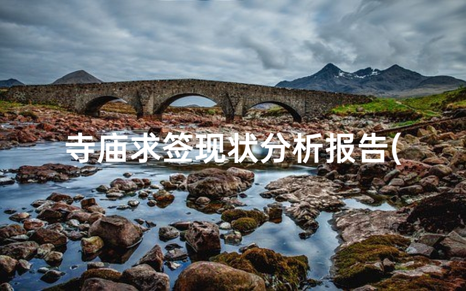 寺庙求签现状分析报告(去寺庙道观求签的结果靠谱吗 )-海瑞算卦网