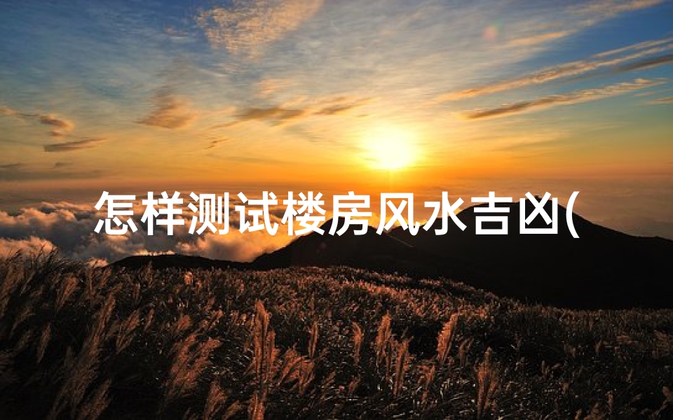 怎样测试楼房风水吉凶(如何用风水罗盘测凶宅)