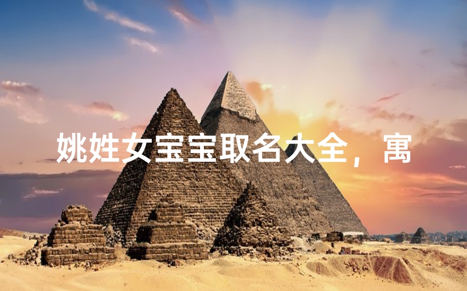 姚姓女宝宝取名大全,寓意美好的女孩名字推荐