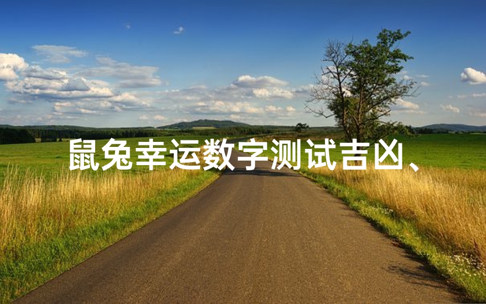 鼠兔幸运数字测试吉凶、鼠年属兔的幸运颜色