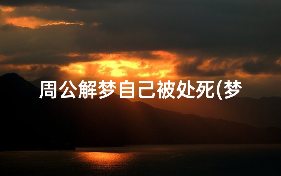 周公解梦自己被处死(梦见自己被处死)