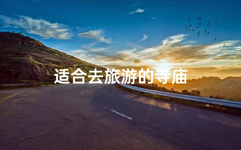 适合去旅游的寺庙
