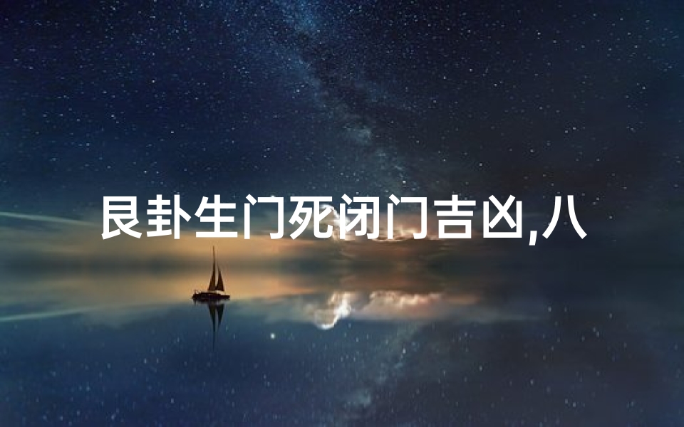 艮卦生门死闭门吉凶,八卦上的生门死门是什么意思
