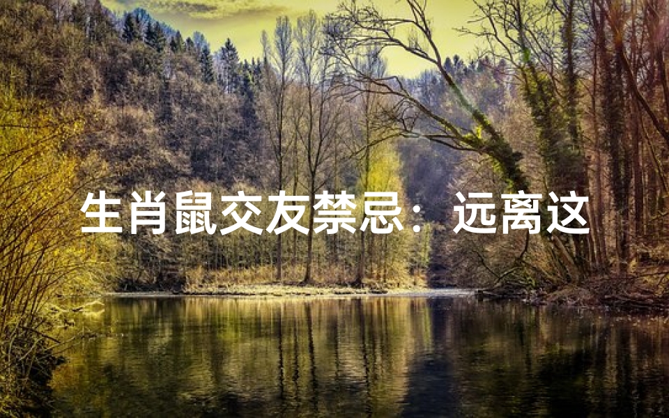 生肖鼠交友禁忌:远离这三种人