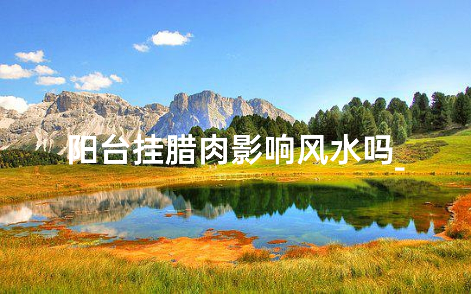 阳台挂腊肉影响风水吗_居民将腊肉挂到窗外通风