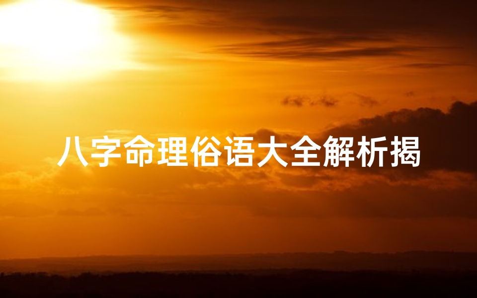 八字命理俗语大全解析揭秘