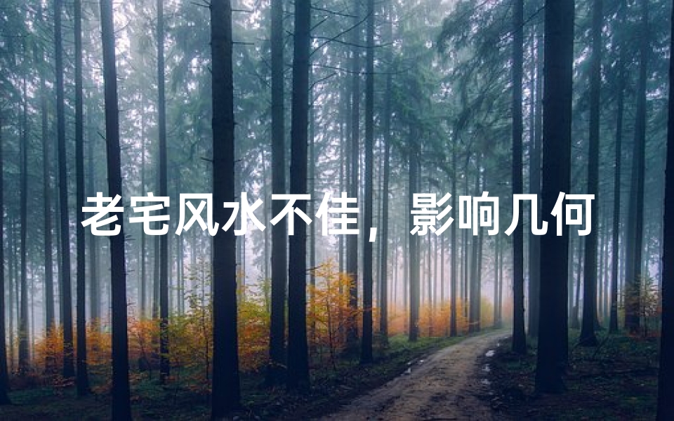 老宅风水不佳,影响几何?