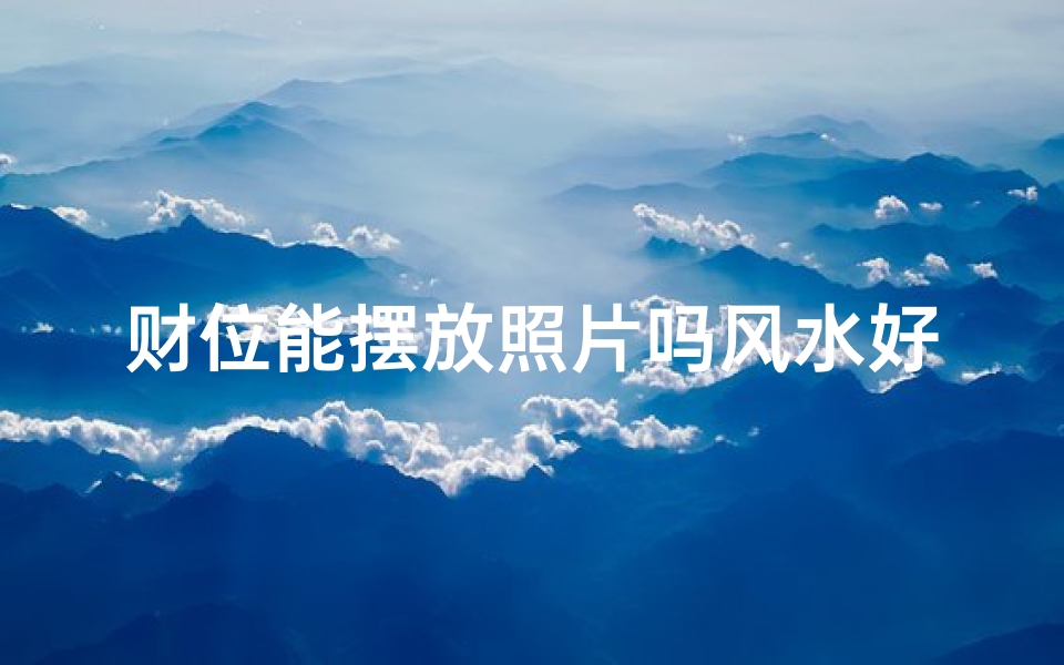 财位能摆放照片吗风水好吗