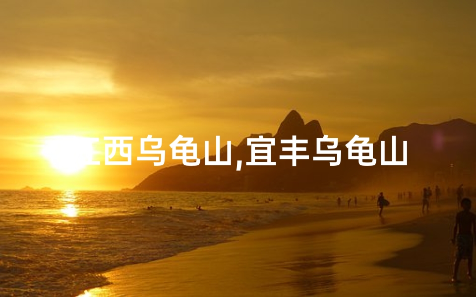 江西乌龟山,宜丰乌龟山:风水宝地,福泽千秋
