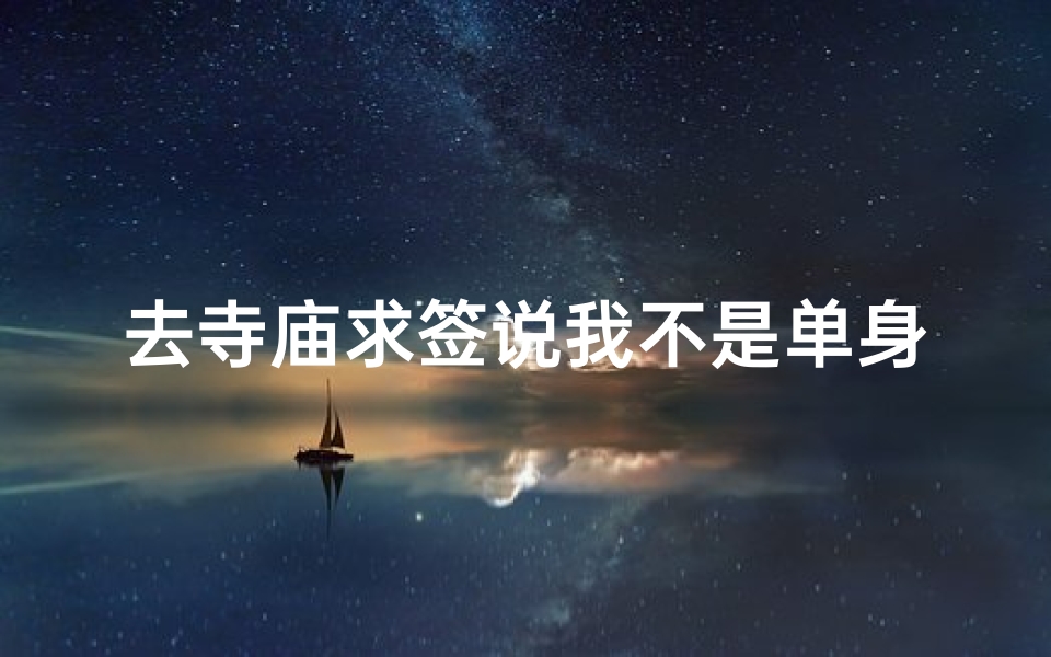 去寺庙求签说我不是单身(为什么女孩子去寺庙上香 )