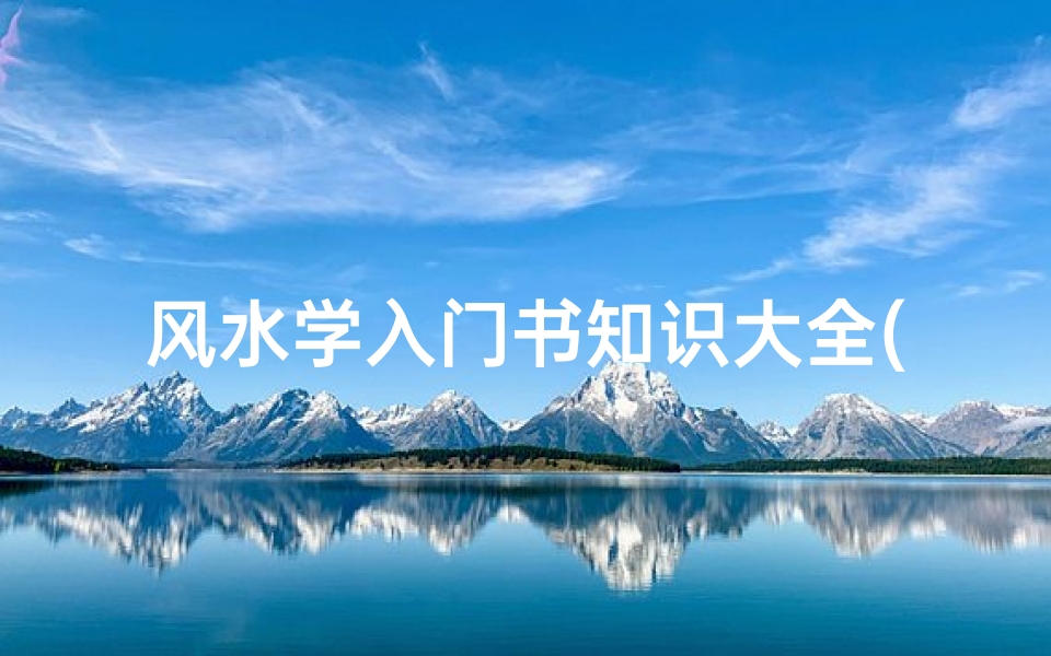 风水学入门书知识大全(风水基础知识看什么书,风水学入门知识)