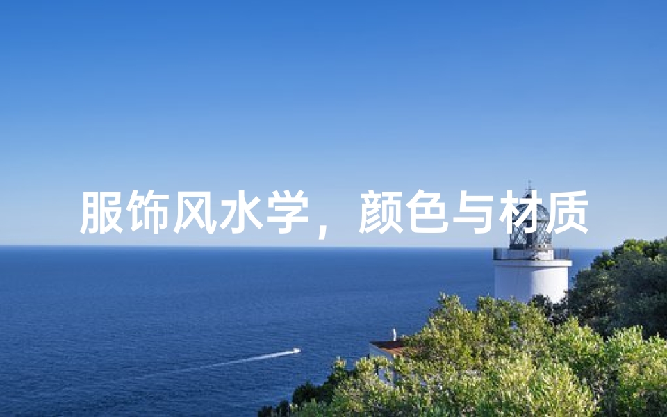 服饰风水学,颜色与材质的能量密码解析
