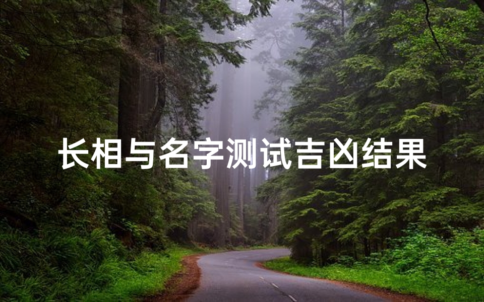 长相与名字测试吉凶结果(陈可翰名字吉凶测试)