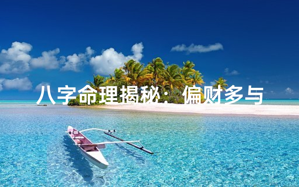 八字命理揭秘:偏财多与少的命运差异