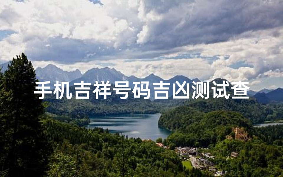 手机吉祥号码吉凶测试查询(手机号码吉凶对照表)