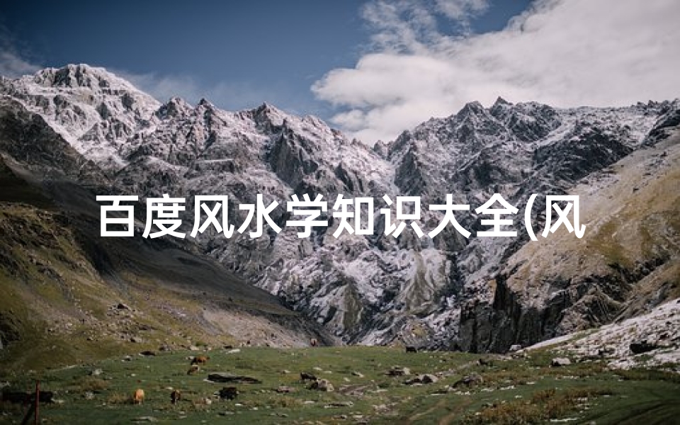 百度风水学知识大全(风水学入门知识有哪些)