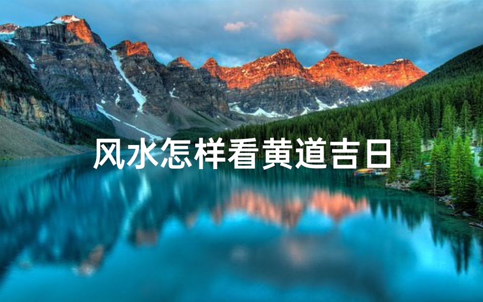 风水怎样看黄道吉日