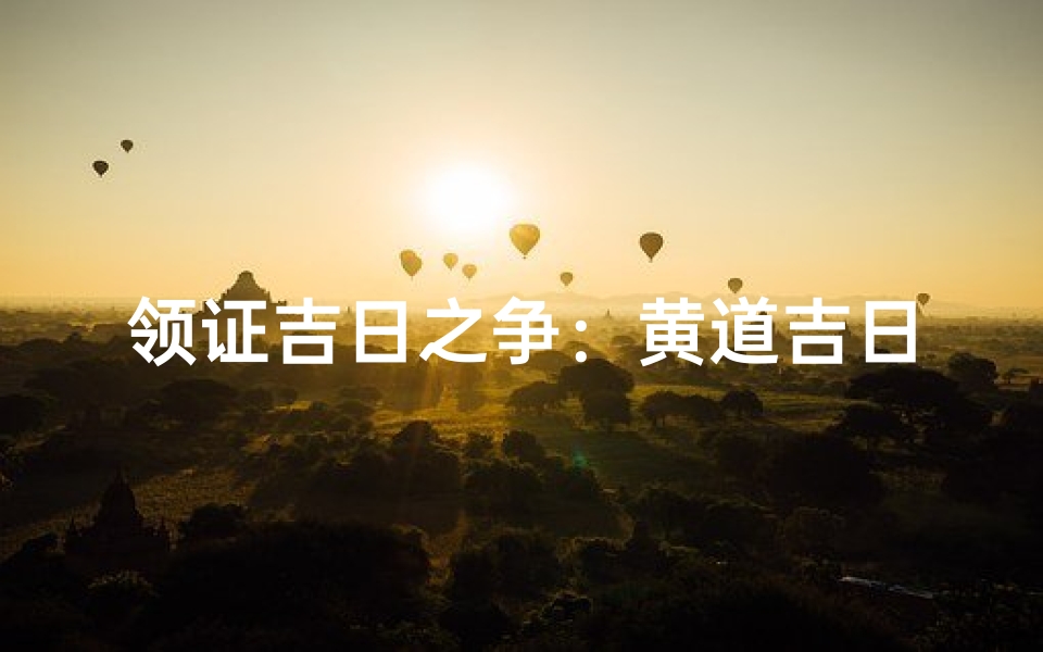 领证吉日之争:黄道吉日还是随心所欲?