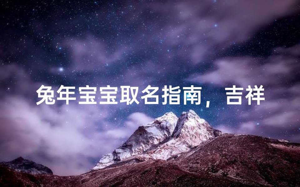 兔年宝宝取名指南,吉祥如意的好名字推荐