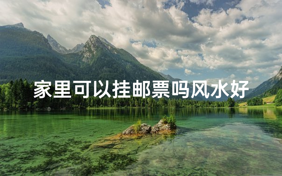 家里可以挂邮票吗风水好吗-家里挂邮票风水如何?宜忌解析