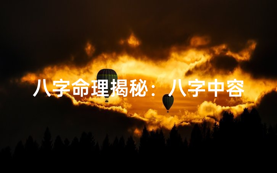 八字命理揭秘:八字中容易悟道的八大特征