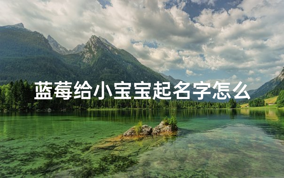 蓝莓给小宝宝起名字怎么取(三月出生宝宝小名全集牛宝宝乳名推荐)