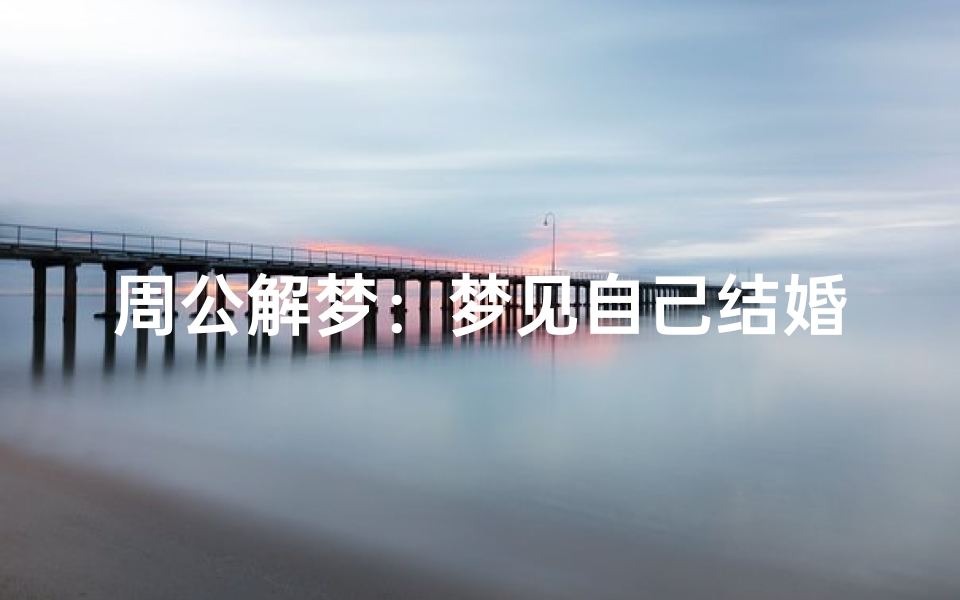 周公解梦:梦见自己结婚的深层含义与生活启示