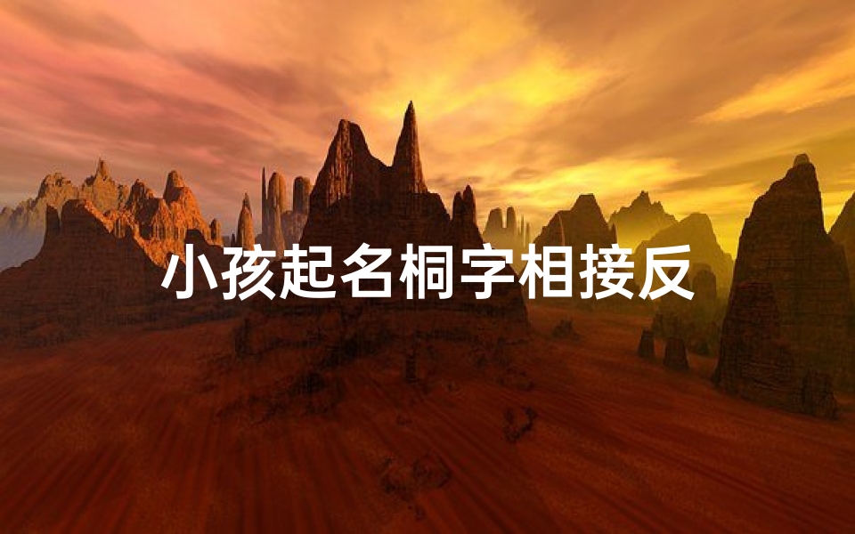 小孩起名桐字相接反